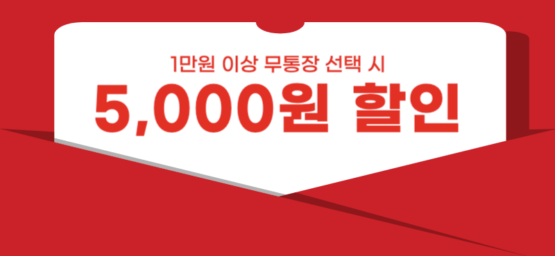 5000원 할인 - 1만원 이상 무통장 구매 시 사용가능